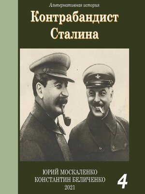 cover image of Контрабандист Сталина Книга 4